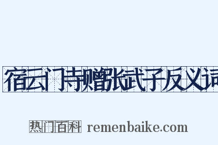 宿云门寺赠张武子反义词是什么意思的图片